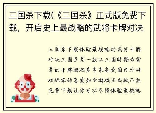三国杀下载(《三国杀》正式版免费下载，开启史上最战略的武将卡牌对决体验！)