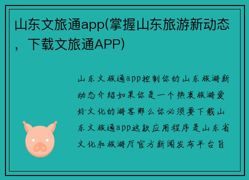 山东文旅通app(掌握山东旅游新动态，下载文旅通APP)