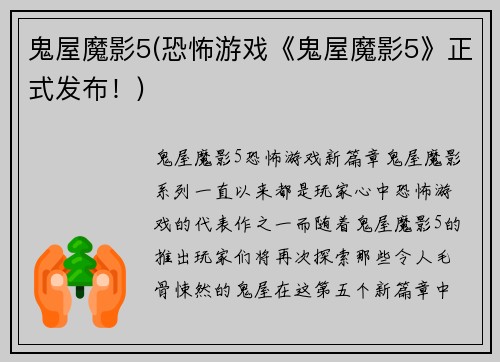 鬼屋魔影5(恐怖游戏《鬼屋魔影5》正式发布！)