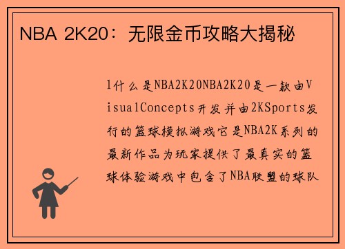 NBA 2K20：无限金币攻略大揭秘